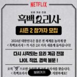 흑백요리사2 지원 안내 이미지