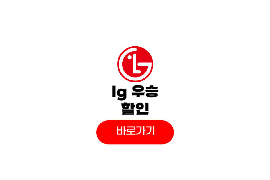 lg 우승 할인