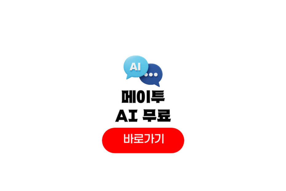 메이투 ai