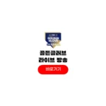 2025 kbo 골든글러브 시상식 일정 방송 보는곳 수상자 결과 2025 kbo 골든글러브