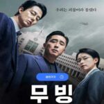 MBC 무빙