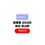 임영웅 부산 콘서트 2026 티켓팅 취소표 벡스코 좌석 추천 임영웅 부산 콘서트 2026