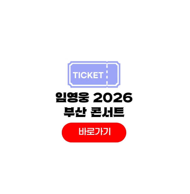 임영웅 부산 콘서트 2026