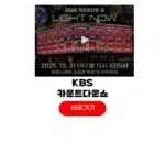 KBS 2026 카운트다운쇼 중계 방청 신청 방법 불꽃놀이 일정 KBS 2026 카운트다운쇼