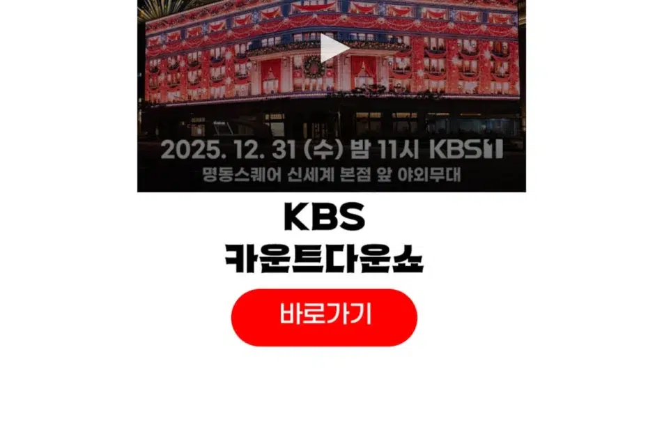 KBS 2026 카운트다운쇼