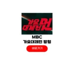 MBC 가요대제전 2025 중계 보는곳 후보 라인업 MBC 가요대제전