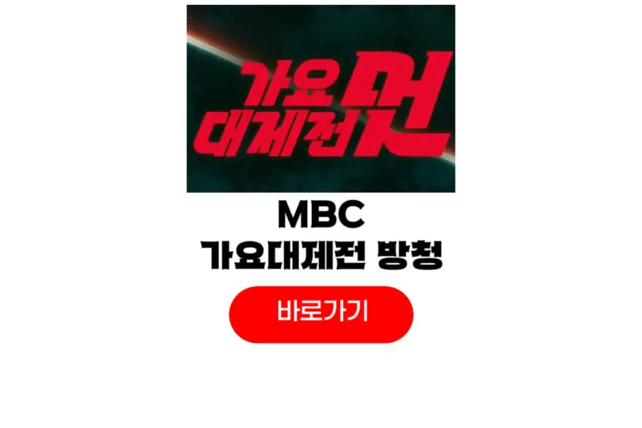 MBC 가요대제전