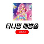 슈팅스타 캐치티니핑 재방송 시간 편성표 다시보기 jei재능tv 정보 슈팅스타 캐치티니핑