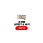 전참시 로이킴 사주 연구소 위치 운세풀이 후기 로이킴 사주