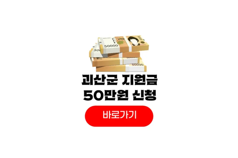 괴산군 민생지원금 신청방법