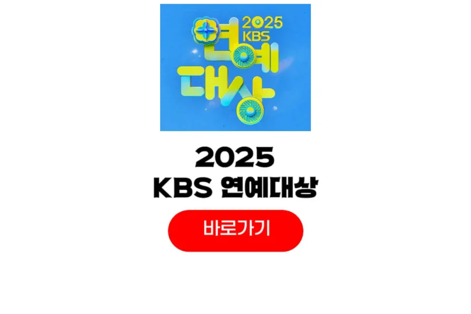 2025 KBS 연예대상