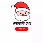 산타위치 추적