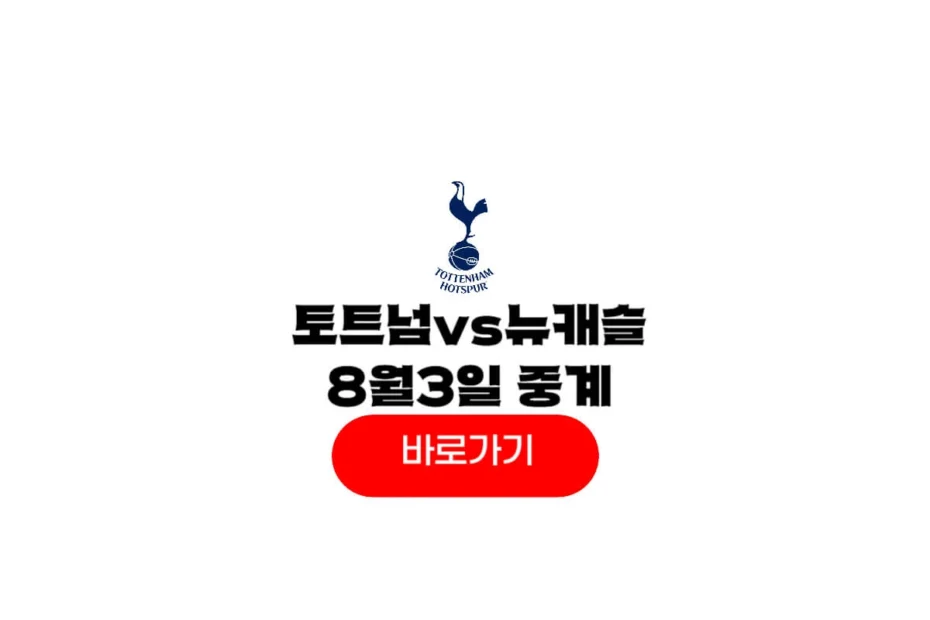 2025년 08월 03일 토트넘 홋스퍼 FC 뉴캐슬 유나이티드 FC