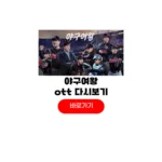 야구여왕 ott 재방송 다시보기 시간 출연진 야구여왕 ott