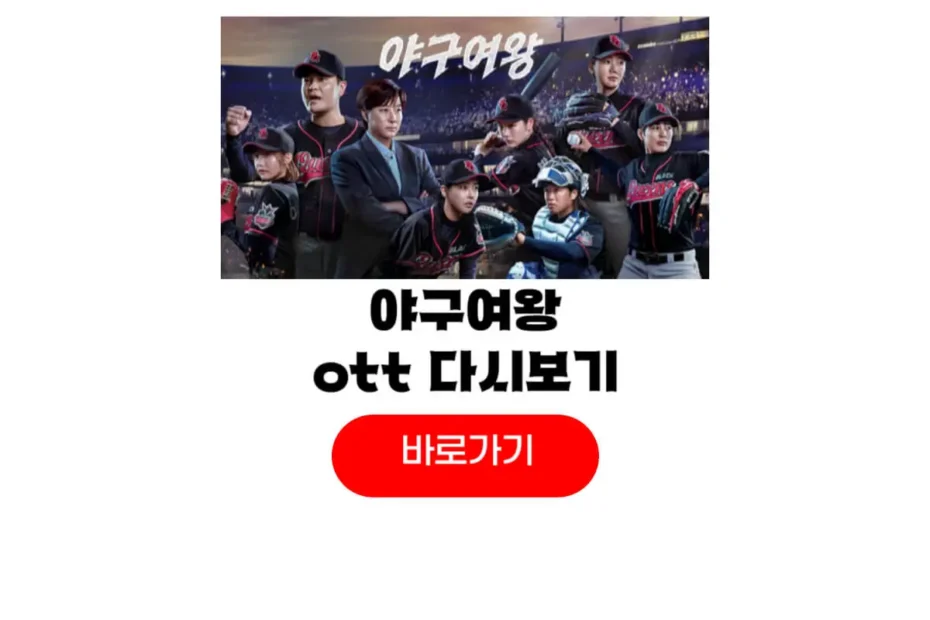 야구여왕 ott
