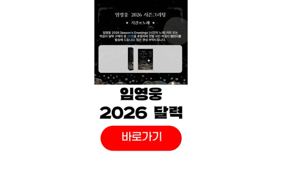2026년 임영웅 달력