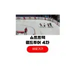 2025-26 쇼트트랙 월드투어 4차 중계 시간 경기일정 결과 쇼트트랙 월드투어 4차