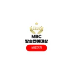 2025 MBC 방송연예대상 중계 보는곳 후보 수상소감 다시보기 2025 MBC 방송연예대상