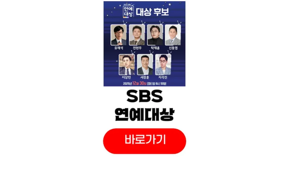 2025 SBS 연예대상
