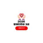 2026 장애인연금 신청자격 3급 대상자 처리기간 장애인연금 신청자격