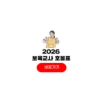 2026 보육교사 호봉표 어린이집 국공립 선생님 급여 수당 2026 보육교사 호봉표