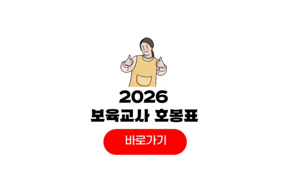 2026 보육교사 호봉표