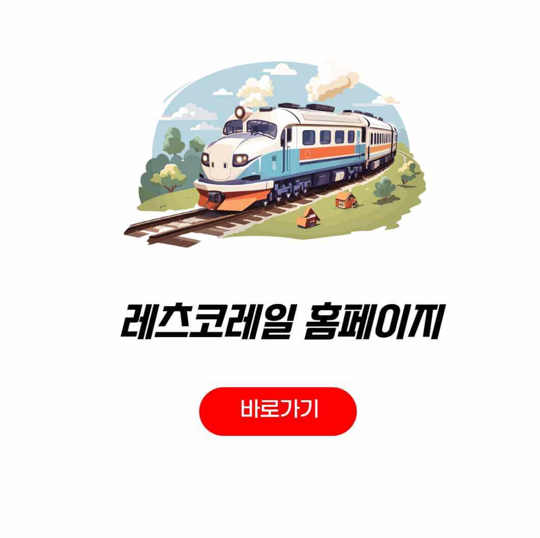 레츠코레일 홈페이지 기차표 코레일톡 예매 승차권 출력