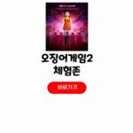 오징어게임 THE EXPERIENECE 오겜2 체험 티켓 예매 일정 에스팩토리 정보 오징어게임 THE EXPERIENECE