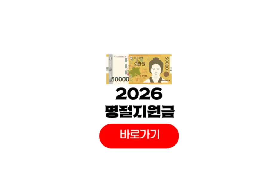 2026 명절지원금