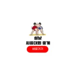 2026 설날장사씨름대회 중계 방송 태안 위더스제약 씨름 결과 일정 우승상금 2026 설날장사씨름대회