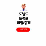 트럼프 취임식 중계