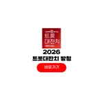 2026 설특집 KBS 트롯대잔치 방청 신청 홈페이지 당첨 결과 2026 설특집 KBS 트롯대잔치