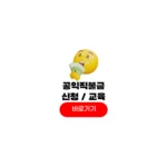 2026년 공익직불금 신청자격 기본형 의무교육 기간 2026년 공익직불금