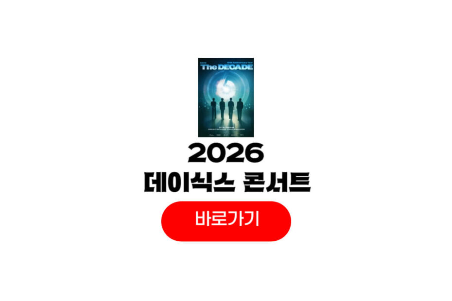 2026 데이식스 콘서트