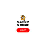 모두의질문q