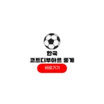 한국 코트디부아르 축구 중계 시간 국가대표 평가전 3월 일정 한국 코트디부아르 축구 중계