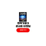 현역가왕3 콘서트 티켓팅 서울 수원 대구 창원 인천 부산 예매 일정 취소표 현역가왕3 콘서트 티켓팅