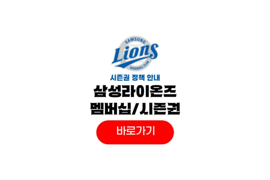삼성라이온즈 시즌권