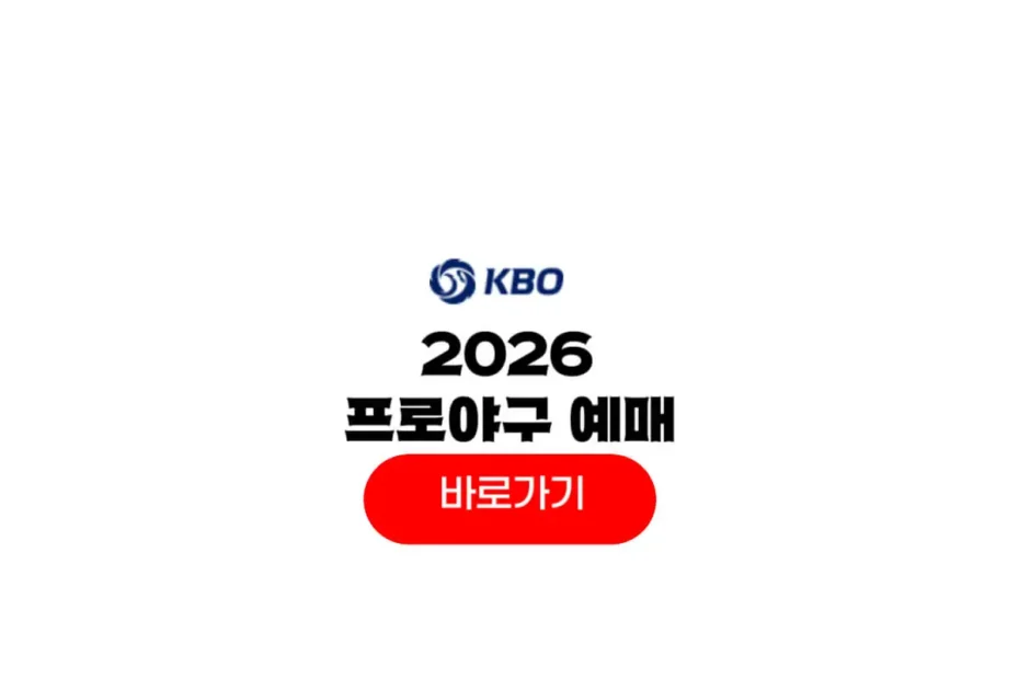 2026 프로야구 예매