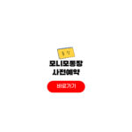 모니모통장 사전예약