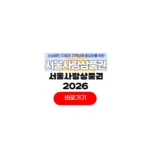 서울사랑상품권 2026 판매일정 2월 발행 날짜 할인 구매 사용처 서울사랑상품권 2026