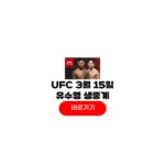 UFC 유수영 스미스 중계 시간 3월15일 경기일정 대진표 UFC 유수영