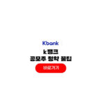 k뱅크 공모주 청약방법 일정 수요예측 증거금 증권사 k뱅크 공모주