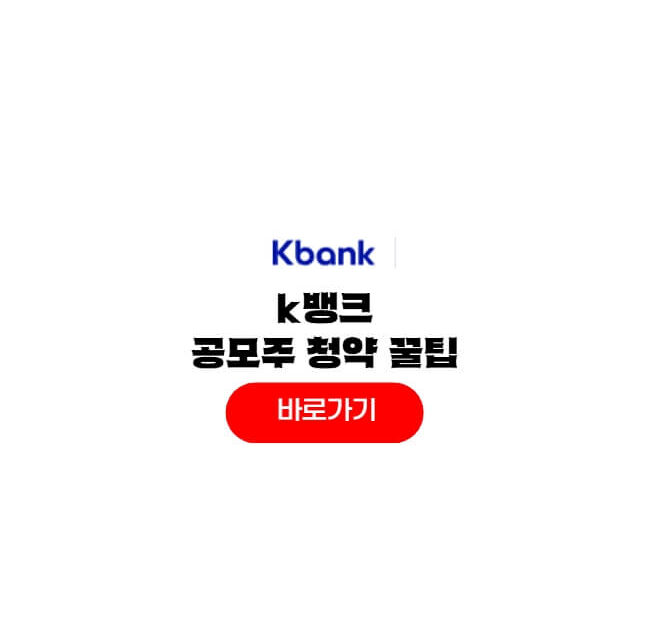 k뱅크 공모주