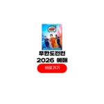 2026 무한도전 런 참가 신청방법 무도런 마라톤 티켓 예매 일정 상암 문화비축기지 2026 무한도전 런