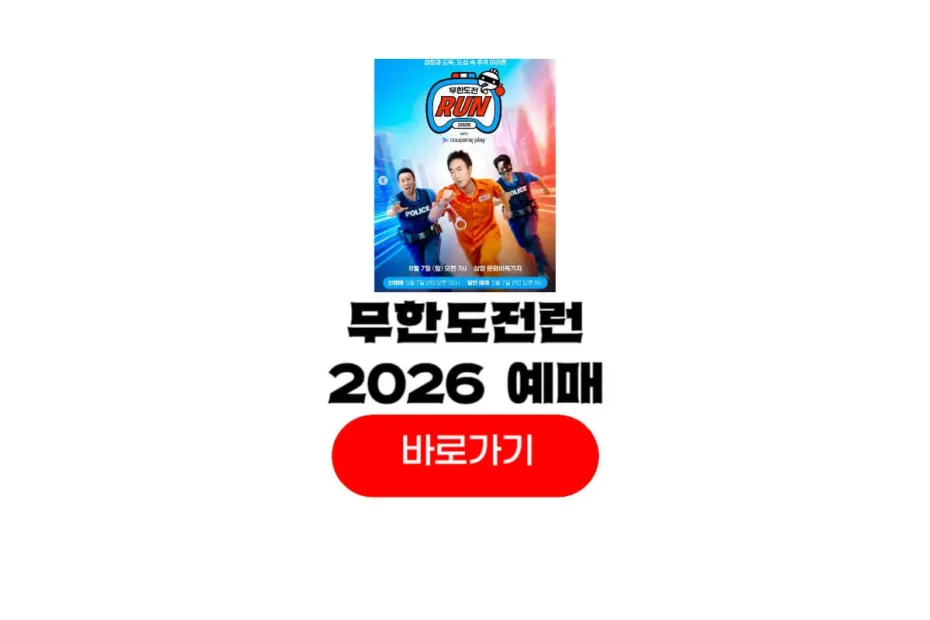 2026 무한도전 런