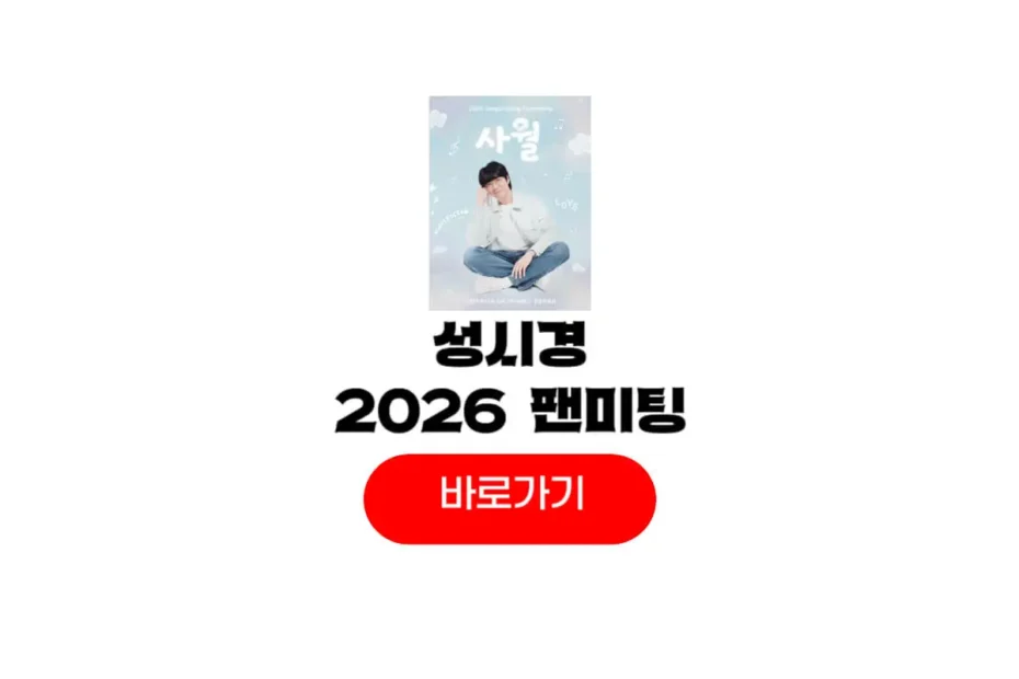 2026 성시경 팬미팅