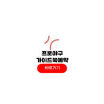 2025 프로야구 가이드북 예약 방법 2025 프로야구 가이드북