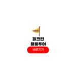 피크민 블룸 투어 2025