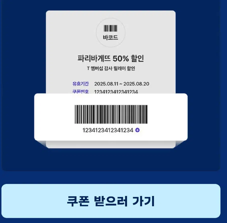 파리바게트 세일 쿠폰 다운로드